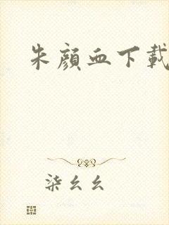 朱颜血下载