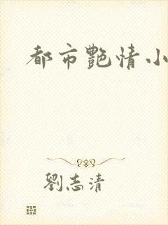 都市艳情小说