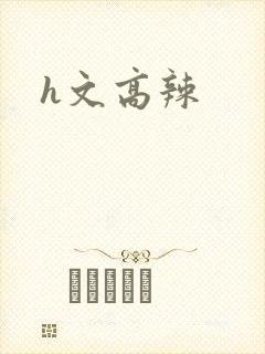 h文高辣