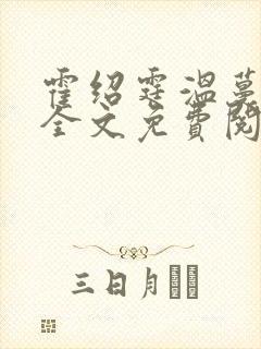 霍绍霆温蔓小说全文免费阅读