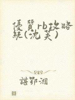 优质rb攻略系统(沈芙)