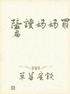 陪读妈妈罗慧全篇