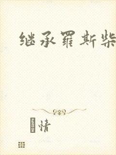 继承罗斯柴尔德