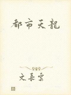 都市天龙