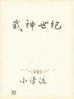 武神世纪