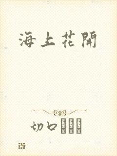 海上花开