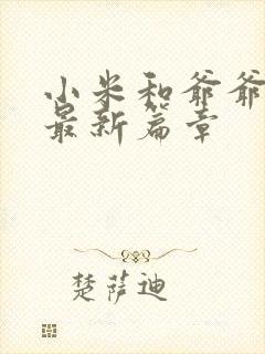 小米和爷爷系列最新篇章