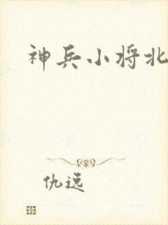 神兵小将北冥雪