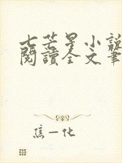 七芒星小说免费阅读全文笔趣阁