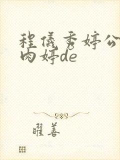 程仪秀婷公欲息肉婷de