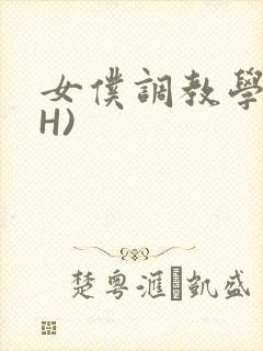 女仆调教学院(H)