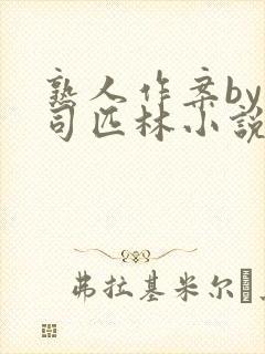 熟人作案by阿司匹林小说