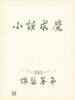 小说求魔