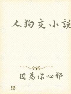 人狗交小说