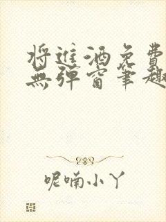 将进酒免费阅读无弹窗笔趣阁