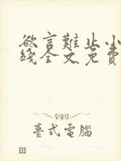 欲言难止小说在线全文免费阅读