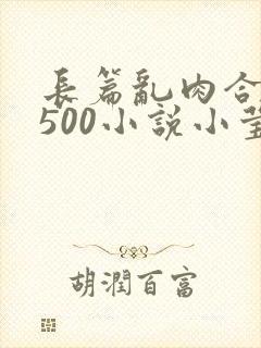 长篇乱肉合集乱500小说小莹