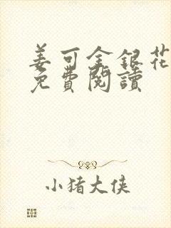 姜可金银花全文免费阅读