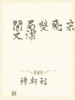 开局双飞宋倩董文洁