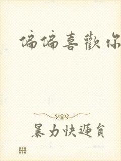 偏偏喜欢你小说