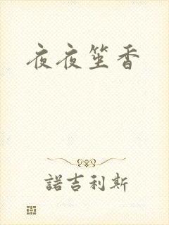 夜夜笙香