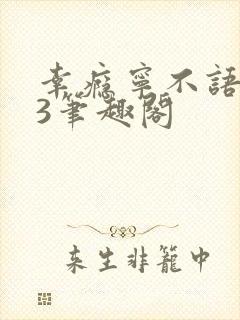 幸瘾宁不语1V3笔趣阁