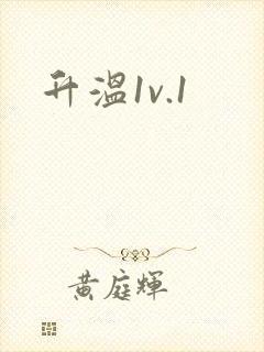 升温1v.1