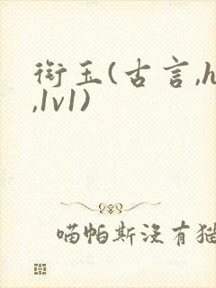 衔玉(古言,h,1v1)