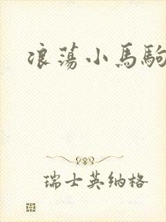 浪荡小马驹