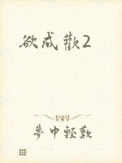 欲成欢2