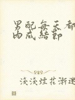 男配每天都在体内成结节