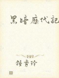 黑暗历代记