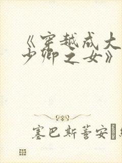 《穿越成大理寺少卿之女》