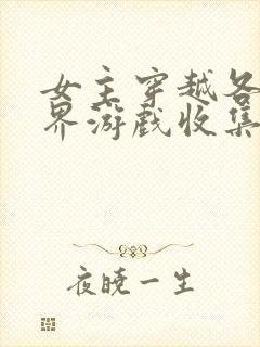 女主穿越各个世界游戏收集jy