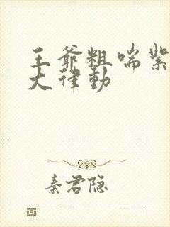 王爷粗喘紫黑硕大律动