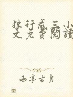 狼行成三小说全文免费阅读笔趣