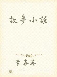 故梦小说