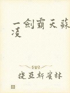 一剑霸天苏信赵凌