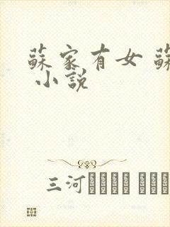 苏家有女 苏杳 小说