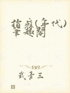 指瘾(年代) 笔趣阁