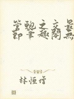 管鲍之交最新章节笔趣阁无弹窗