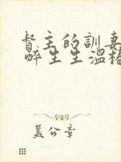 督主的训妻日常 醉生生温椿南