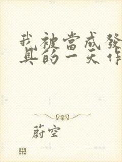 我被当成发泄玩具的一天作文