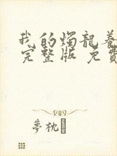 我的烛龙养父画完整版 免费阅读