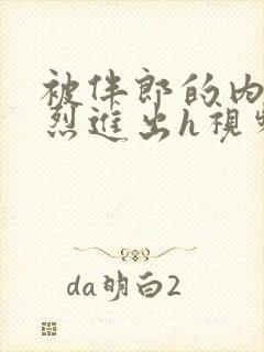 被伴郎的内捧猛烈进出h视频