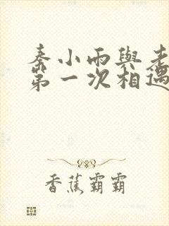 秦小雨与老旺的第一次相遇