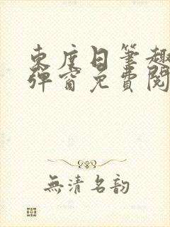 东度日笔趣阁无弹窗免费阅读