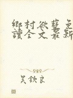 乡村欲孽免费阅读全文最新章节