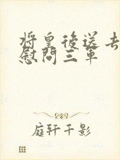 将皇后送去军营慰问三军