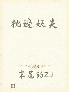 枕边妖夫